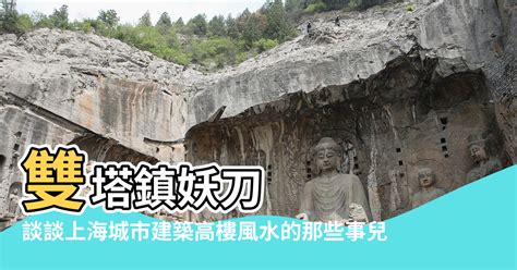 風水擺設上海街|【上海建築風水設計】上海十大風水建築傳說 